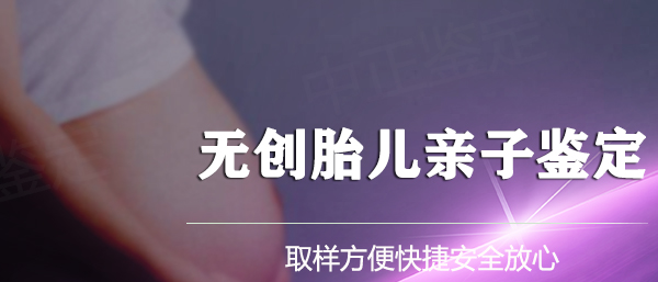 郴州怀孕亲子鉴定具体流程,郴州怀孕亲子鉴定准不准确