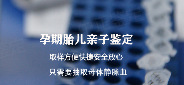 郴州胎儿亲子鉴定哪里可以做,郴州孕期亲子鉴定出结果要多久